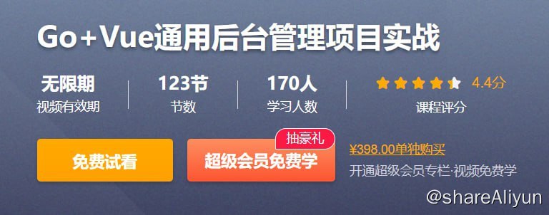 名称：Go+Vue通用后台管理项目实战 - 带源码课件描述：从0到1搭建前后端项目