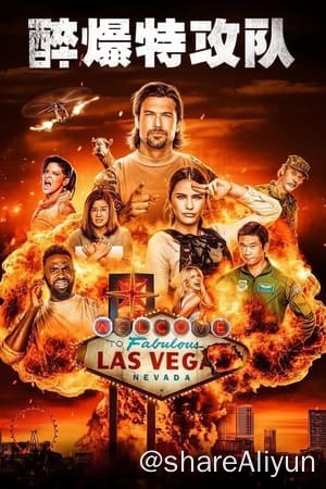名称：醉爆特攻队(2023)内封中字描述：讲述一支精英特种部队阻止了「拉斯维加斯炸弹袭击」的阴谋，在庆祝派对上花天酒地﹑吸毒享乐，然而这般放纵之后却发现他们找到的炸弹是假货
