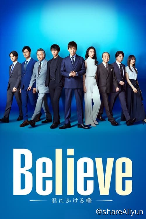 名称：Believe -通往你的桥- (2024) 1080P 内封简繁 S01E01-E09描述：木村拓哉饰演的是隶属于大型建筑公司的建筑师·狩山陆，他把自己的人生都寄托在桥梁建设上，但是遇到了意想不到的困难…链接：