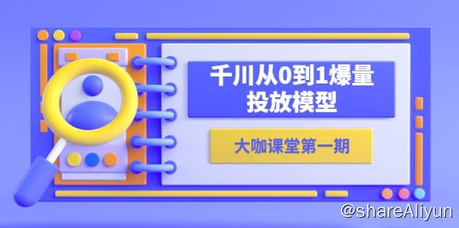 名称：【大咖课堂】蝉妈妈×尹晨俱乐部：千川从0到1爆量投放模型描述：蝉妈妈×尹晨俱乐部：千川从0到1爆量投放模型