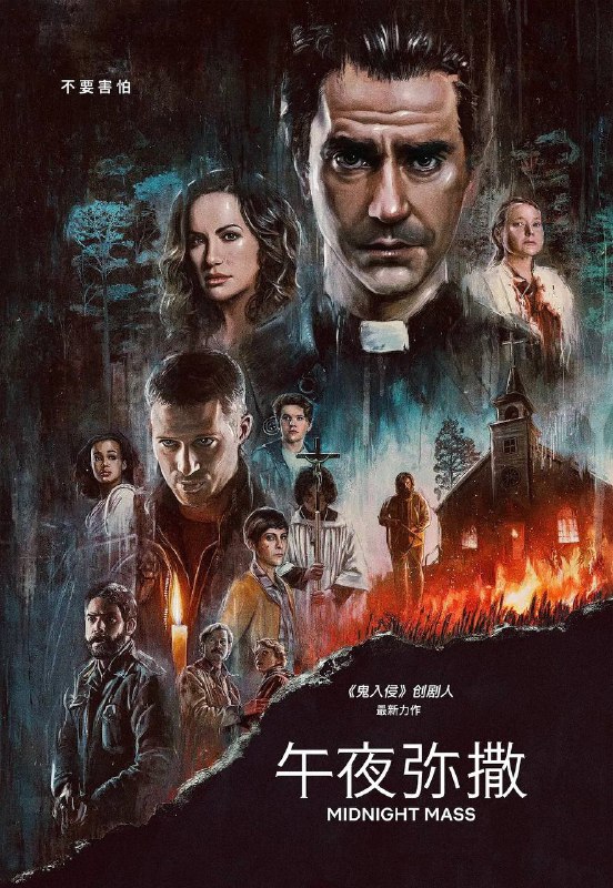 名称：午夜弥撒 全7集描述：《午夜弥撒》由《鬼入侵》创剧人迈克·弗拉纳根倾力打造，故事背景设定在与世隔绝的小岛社区，身败名裂的年轻人（扎克·吉尔福德饰）再度回归，同时一名魅力非凡的牧师（哈米什·林克莱特饰）到访，加剧了这个社区的分裂