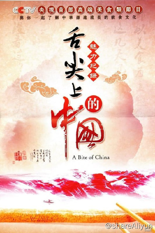 名称：舌尖上的中国(2012) 3季全 4K 含B站水印描述：《舌尖上的中国》是中国中央电视台推出的美食类系列纪录片，第一季由陈晓卿任总导演，展现了中国各地美食生态