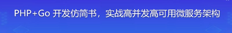 名称：PHP+Go 开发仿简书，实战高并发高可用微服务架构描述：PHP程序员唯有掌握更高级的技能和架构设计思维，才能发展的更好