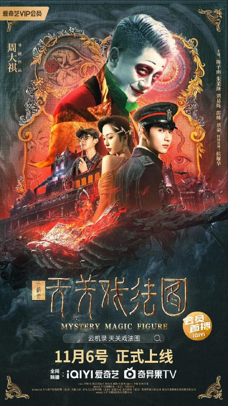 名称：云机录·天关戏法图描述：在一年一度的津门忆旧会，小丑利用魔术将金丝大褂盗走，津门三大戏法家族：手速见长，擅长障眼法的覆手唐门、制造戏法机关和道具的机关李家、擅长破解各式幻术的水镜齐家，三大家族后人搭伙对小丑展开了一系列追逐，解开了金丝大褂的秘密，并找到戏法秘籍云机录