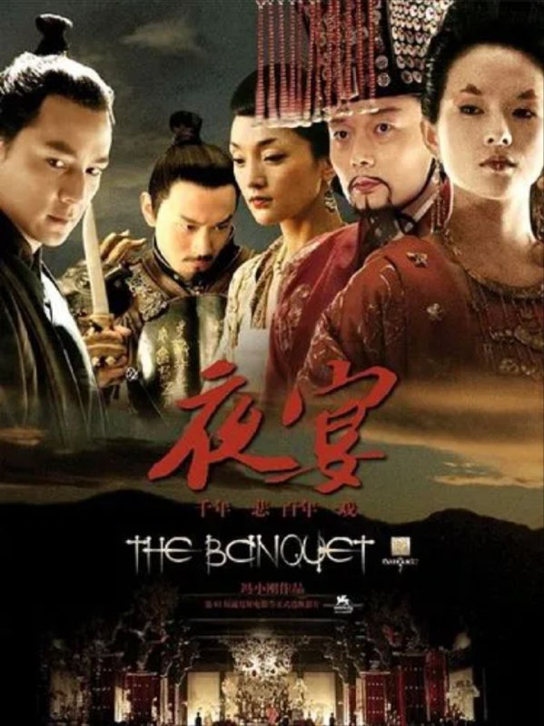 名称：夜宴 1080P描述：先帝离奇驾崩，厉帝（葛优 饰）篡位，把先帝美丽的皇后（章子怡 饰）占为己有