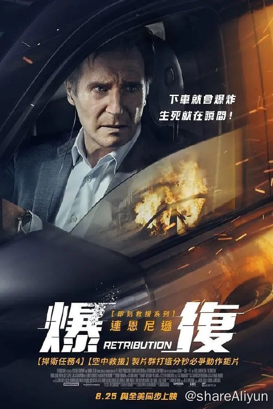 名称：疾速营救 Retribution (2023) 1080/4K HDR 中英字幕描述：影片翻拍自西班牙电影《炸掉银行经理》
