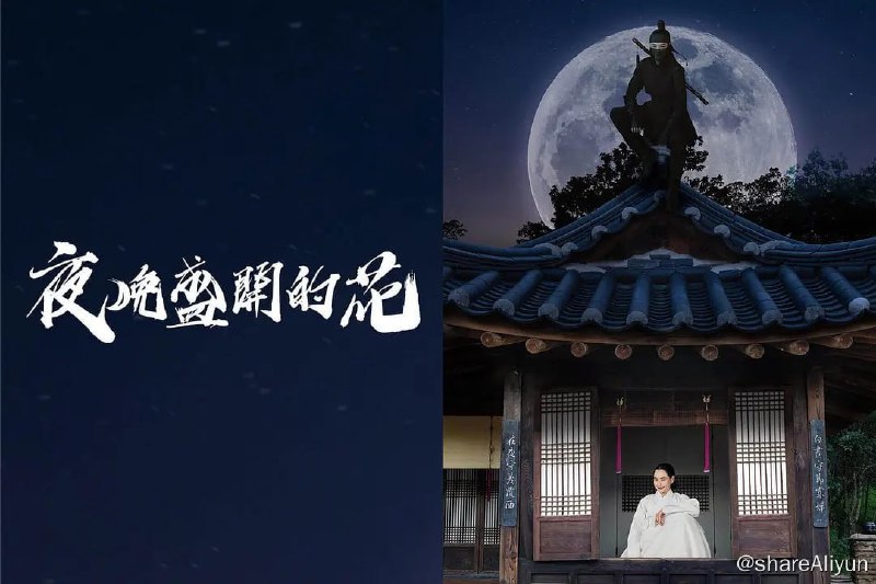 名称：夜晚开的花 밤에 피는 꽃 (2024)[更新至06集]描述：讲述一到夜晚便过着双重生活，守节了15年的寡妇赵如花（李荷妮 饰）和天生自带衰运，四大门内令许多人觊觎的禁卫营从事官朴秀浩（李钟元 饰），两人翻墙越线相遇而展开的惊险喜剧动作史剧链接：