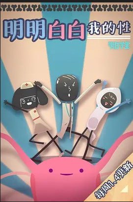 名称：《明明白白我的性》第一季描述：《明明白白我的性》是由明白学堂出品的系列影片之一