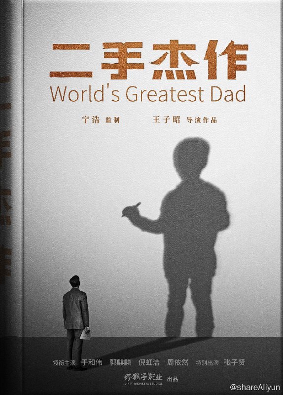 名称：二手杰作描述：这是一个关于“儿子‘死’了，爸爸‘红’了”的荒诞故事