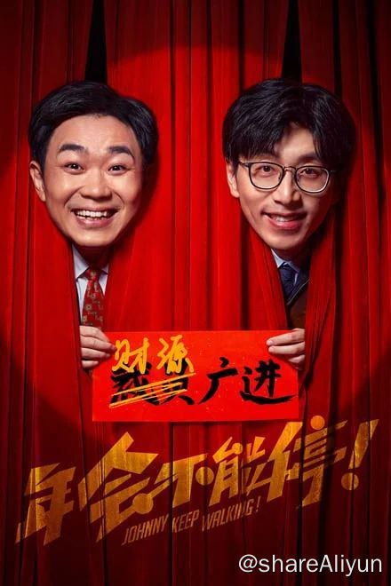 名称：年会不能停！ (2023)✨【2160p.24帧.高码率】【2160p.杜比视界】37G描述：youku电视流 高码率版 / 两版均已混轨DTS高码音频 & DDP 5.1集团裁员风波之下，人心惶惶，底层钳工胡建林（大鹏 饰）却被阴差阳错调入集团总部！裹挟在“错调”事件中的人事经理马杰（白客 饰）诚惶诚恐，为保饭碗被迫为其周旋隐瞒