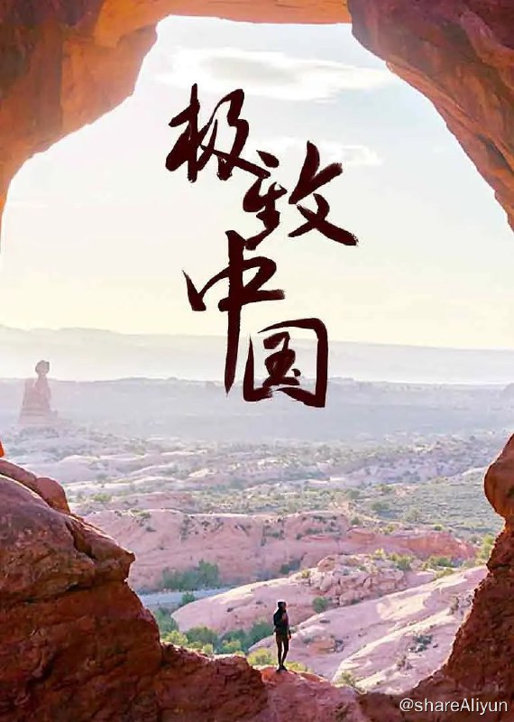 名称：极致中国 EXTREME CHINA (2018) 1080P描述：国家地理探险家兼摄影师本·霍顿与三位中国新时代探险家组成团队，踏上一段惊险刺激的极限旅程