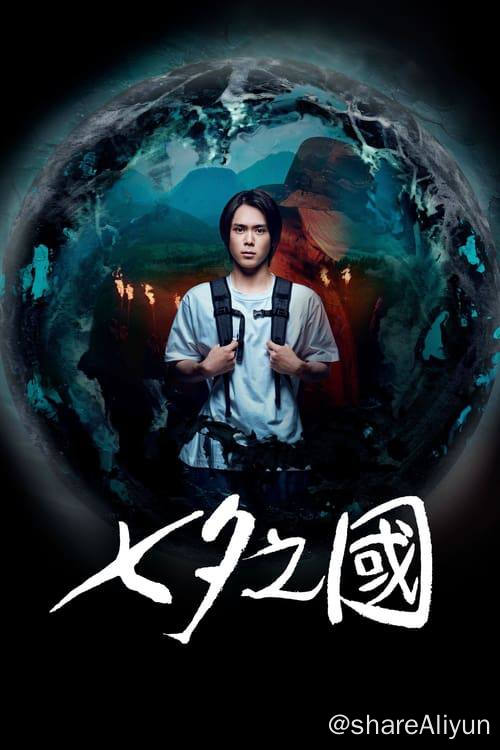 名称：七夕之国 (2024) 4K 杜比视界 内封简繁 S01E01-E05描述：大学生南丸洋二有个特长，这项不起眼的“超能力”能让他在所有物体上开出小洞