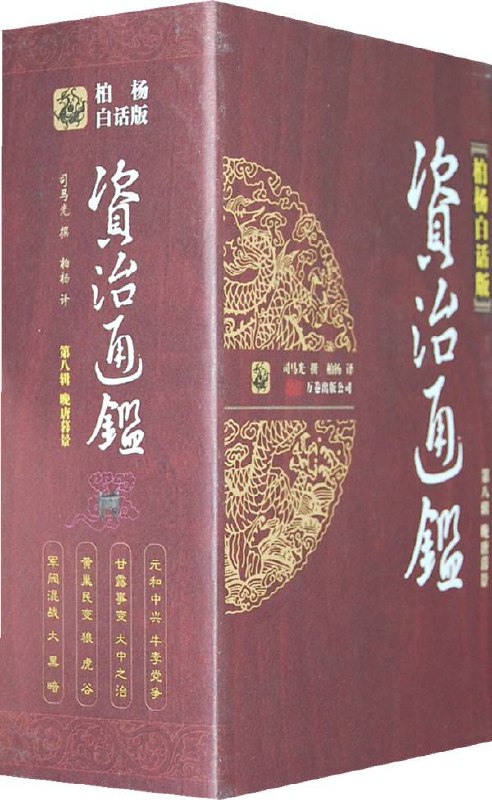 名称：柏杨白话版《 资治通鉴 》 电子书籍描述：《 资治通鉴 》是一部浓缩了中国古代政治运动、权力游戏的历史巨著，是古代帝王鉴于往事、资于治道的必读史书
