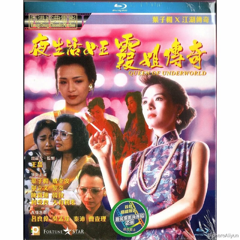 名称：夜生活女王之霞姐传奇[国语配音+中文字幕]1991.BluRay.1080p描述：王霞（叶子楣 饰）本是懵懂无知的茶楼点心女郎，在偶然之中邂逅了黑社会小混混阿伦（单立文 饰），王霞坠入了情网