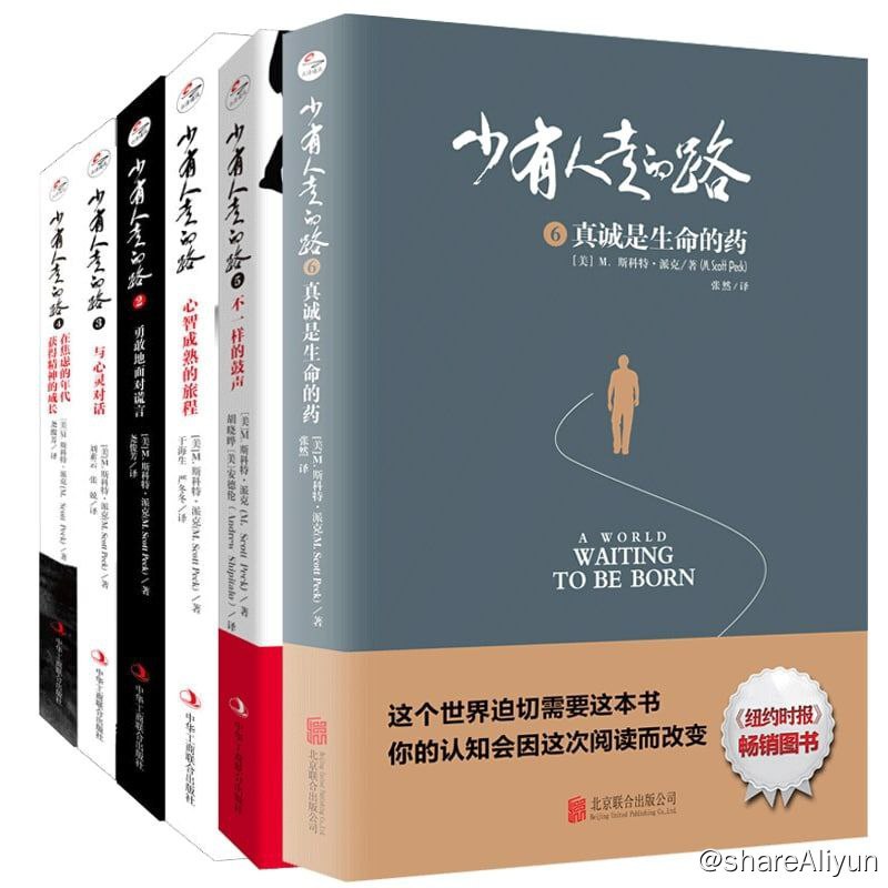 名称：少有人走的路共6册描述：心智成熟的旅程，勇敢地面对谎言，与心灵对话，在焦虑的年代获得精神的成长，不一样的鼓声，真诚是生命的药《少有人走的路.共6册》这个世界迫切需要这本书
