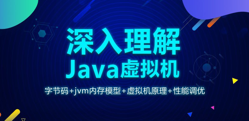 名称：【龙果学院】深入理解Java虚拟机（jvm性能调优+内存模型+虚拟机原理）描述：本套课程讲解内容通俗易通，适合对Java语法非常熟悉希望进一步提升自己的学员