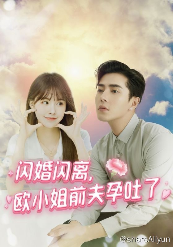 名称：闪婚闪离，欧小姐前夫孕吐了 - 2024.S01.720p描述：女主欧千雪，中医学生兼职外卖员，为救重病儿童与开发商祁逸轩达成婚约