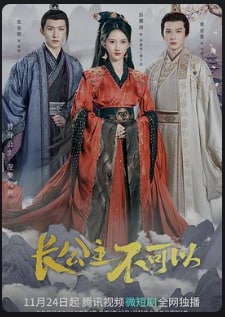 名称：长公主不可以（2022）描述：长公主李雁初为给皇帝弟弟培养朝廷鹰犬，从法场之上救下韩恕，培养韩恕，在自己病入膏肓之时，设计自己的死亡，来让韩恕忠心不二辅佐李颉