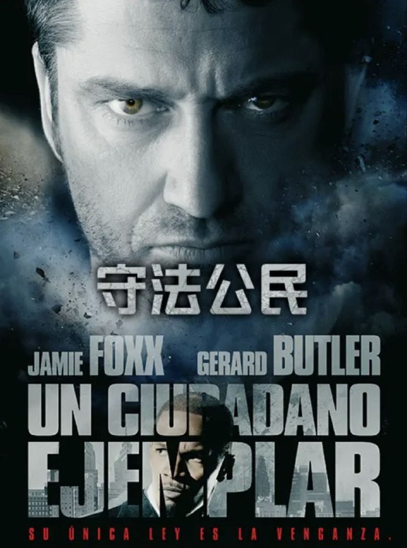 名称：守法公民 4K UHD描述：该片讲述了克莱德·谢尔顿的妻子和可爱的女儿，被两个暴徒闯入残害，但由于司法程序的迂腐和尼克·瑞斯助理执行官的堕落，最终让首犯克拉伦斯·多比因证据不足只得到10年徒刑，10年后怀着巨大仇恨的克莱德开始筹划展开报复的故事