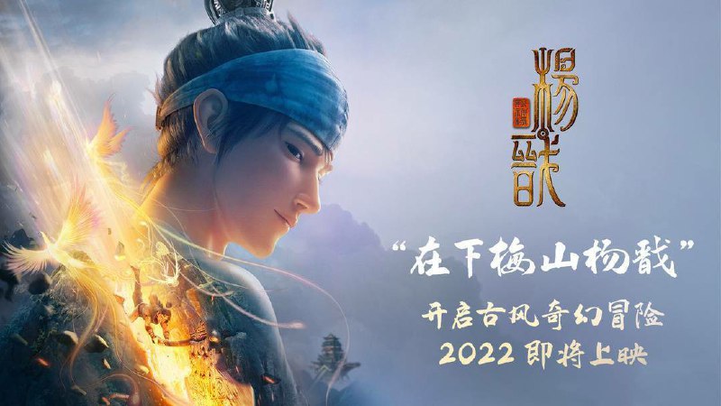 名称：《新神榜：杨戬》高清正式版上线流媒体描述：11月1日 国产动作冒险动画大片《新神榜：杨戬》高清正式版上线流媒体简介：商周之战一千五百年后，天界衰落，蒙冤落魄的杨戬以赏银捕手为业谋生