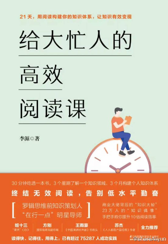 名称：给大忙人的高效阅读课 | 电子书籍描述：极简精读法是一种神奇的读书方法，不但威力无穷，而且越用越顺手，越用越强大