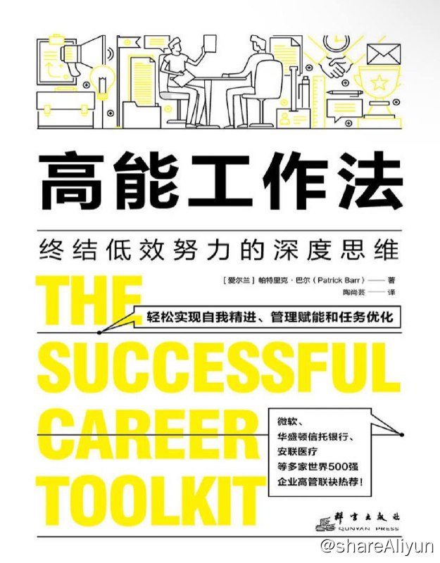 名称：高能工作法 | 电子书籍描述：《高能工作法》作者是爱尔兰的帕特里克 •巴尔