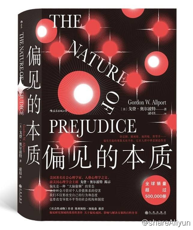 名称：偏见的本质（豆瓣8.2）描述：本书深入洞察了人类经验复杂性的核心话题“偏见与歧视”，奥尔波特以雄辩的论述和大量来自实证研究的数据证明了，偏见要比人们想象得普遍很多；它是人类认知结构和社会组织形态的必然产物，而想要解决偏见造成的问题，就需要探究和改变其深层根源