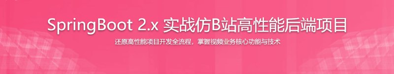名称：SpringBoot 2.x 实战仿B站高性能后端项目描述：如今短视频成为了风口中的风口，但市场上极度缺乏视频业务开发的相关技术人才