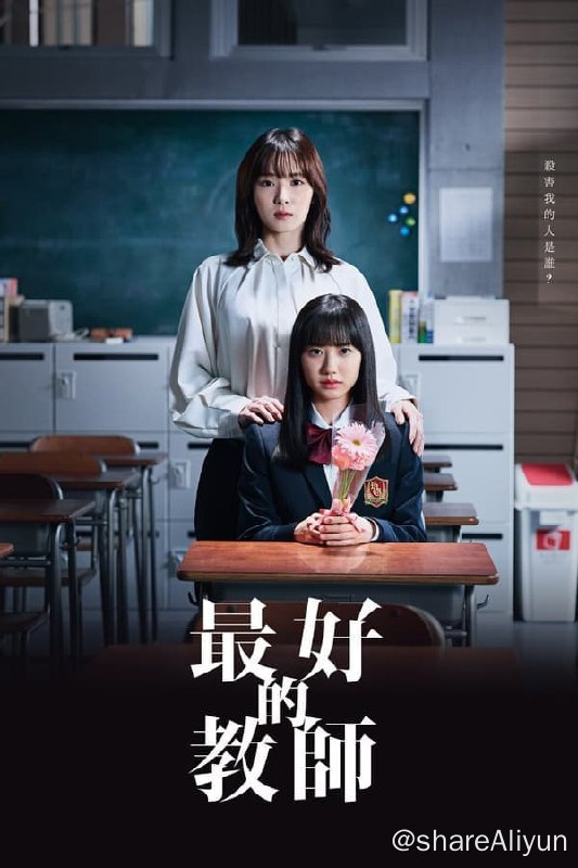 名称：最好的老师 1年后、我被学生■了(2023) S01E09描述：毕业典礼当天，目送学生的老师九条里奈被推下4楼