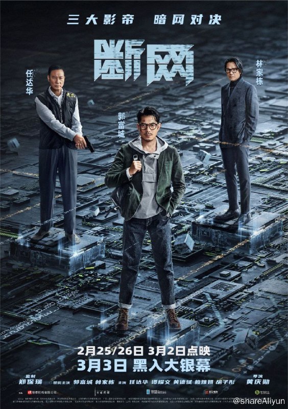 名称：断网 (2023) 4K 60FPS描述：故事讲述程序专家卓家俊（郭富城 饰）意外陷入一起网络金融犯罪的巨大阴谋中，为了活下去，不得不在有限的时间与黑白两道展开一场实力悬殊的暗网对决……链接：