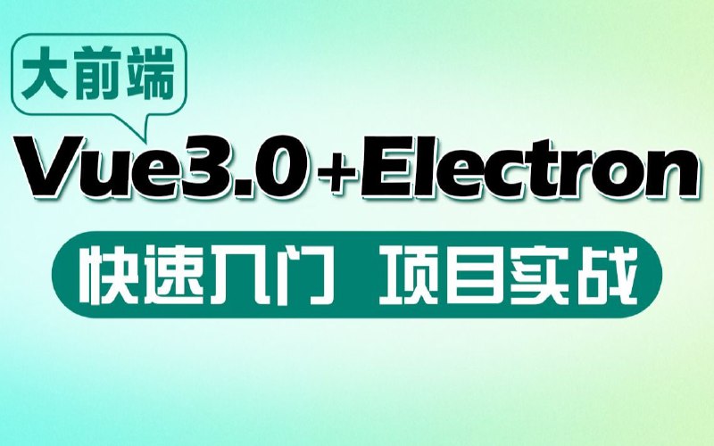 名称：基于Vue3.0+Electron 19桌面混合开发项目实战教程描述：本课程主要讲解Vite2+Vue3+VueRouter4+Pinia2+Electron19等知识点