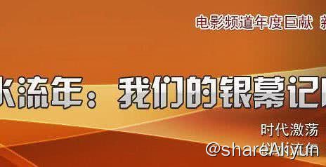 名称：似水流年：我们的银幕记忆 (2008) 1080P描述：在这部３０集专题片中，观众将看到改革开放三十年来电影银幕上出现的３００余部优秀作品的集中“汇演”，刘晓庆、葛优、徐帆、赵薇、李冰冰、徐静蕾、谢芳、顾长卫、李谷一、倪萍、潘虹、蒋雯丽、吕丽萍、达式常、李志舆、龚雪、邬君梅、佟大为、夏雨、郭涛等１５０余位明星深情回首３０年所经历的变迁
