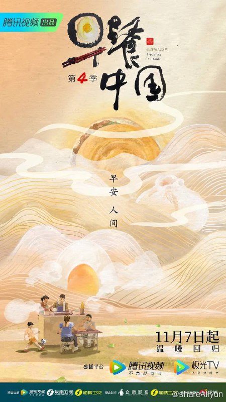名称：早餐中国 (1～4季全) 4K / 1080p 国语中字【美食纪录片】描述：该美食纪录片2019年至今已播出100集