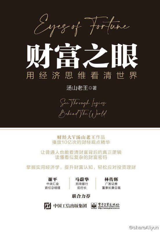 名称：财富之眼：用经济思维看清世界 【EPUB | MOBI | PDF 电子书】描述：《财富之眼：用经济思维看清世界》作者汤山老王，作为科班出身的一线金融从业人员，短短一年时间在全网获得数百万个粉丝，深知普通老百姓建立经济思维的痛点和障碍