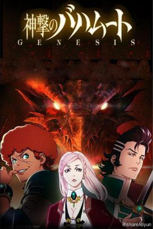 名称：巴哈姆特之怒 GENESIS S1(2014) 1080P描述：这里是人、神、魔等种族共同生活的神秘世界，密斯塔尔希亚
