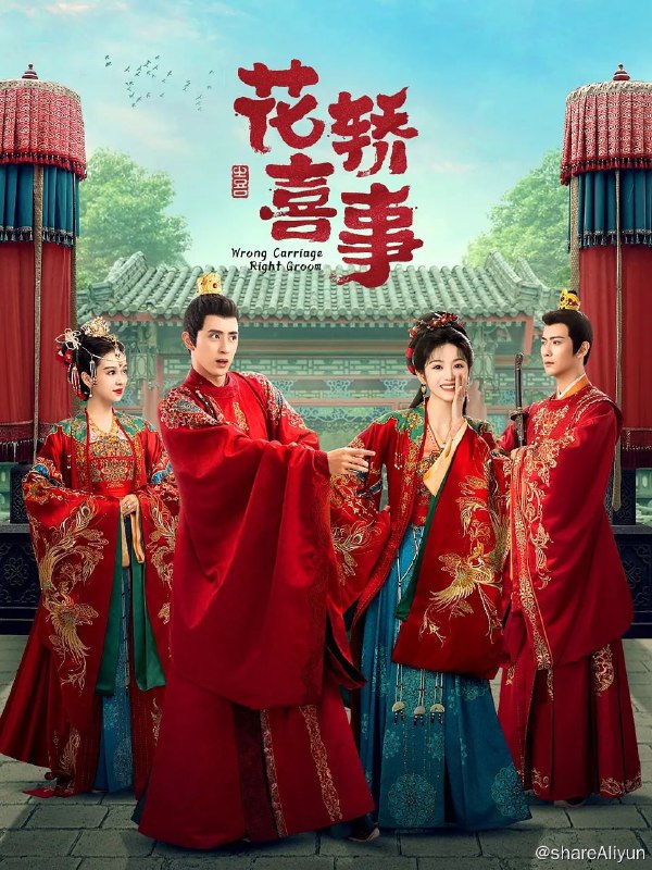 名称：花轿喜事 (2023) 1080/4K HDR 24集完结描述：扬州城出了两桩让人津津乐道的婚事，一桩是城北杜家的小姐杜冰雁要嫁入林州首富齐府，一桩是城东武师的女儿李玉湖要嫁给圣宠正隆的将军