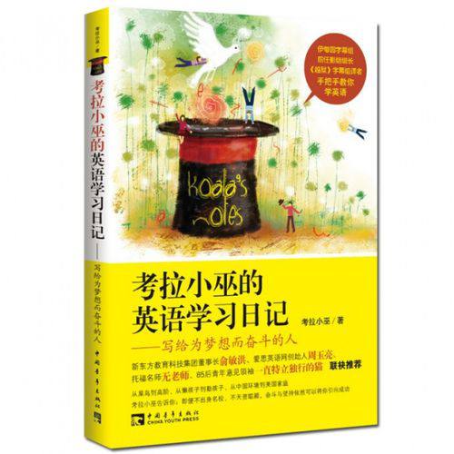名称：考拉小巫的英语学习日记 | 电子书籍描述：《 考拉小巫的英语学习日记：写给为梦想而奋斗的人 》的出版是献给考拉小巫粉丝以及所有英语学习爱好者的一份礼物