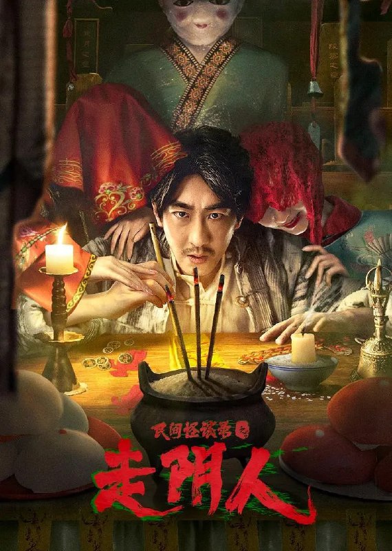 名称：民间怪谈录之走阴人「1080P」描述：相传民间有一类人，他们能行走阴阳、通晓鬼神，谓之走阴人，小沈师傅沈小寒便是其中的一员