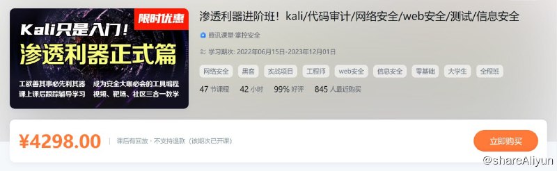 名称：掌控安全学院-渗透利器进阶班 - 带源码课件描述：渗透利器进阶班！kali/代码审计/网络安全/web安全/测试/信息安全