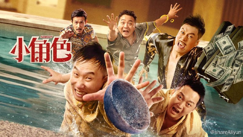 名称：小角色 (2023) 2160p 高码 DDP2.0 【最新喜剧】【刮削】描述：憋了巴屈的男主陈大器怀揣祖传古董，阴差阳错的来到大城市里的一个洗浴中心