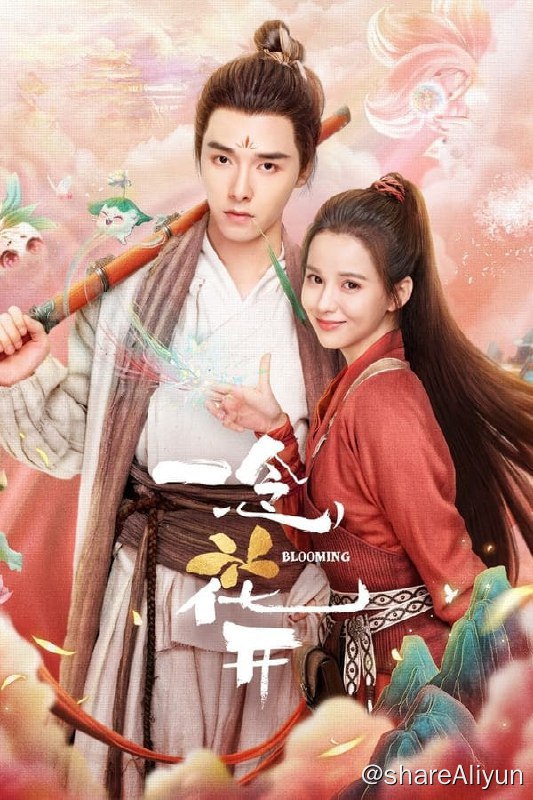 名称：一念花开(2023) S01 4K 完结描述：清源剑派一对冤家路窄的师兄妹为重振师门联手寻找天下至宝“七叶梵莲”的爆笑之旅，当天才绝顶又乐于伪装冰山的醋王大师兄撞上身处修真界底层却充满生存智慧的小师妹，两人一路互坑、幺蛾子频出，但也共同成长、最终收获爱情