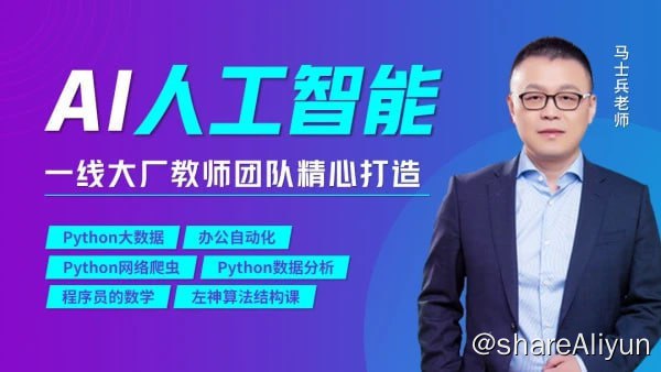 名称：【马士兵教育】AI人工智能工程师第2期描述：4G互联网时代下的数据已经呈现为爆炸式的增长，5G通信的面世会让数据增长速度提高到指数级的爆发，在这浩瀚的数据海洋中，必须采取行之有效的赋能工具，才能将数据中重要的部分-信息、信息中总结的规律成功运用于商业领域，起到数据决策商业的重要意义