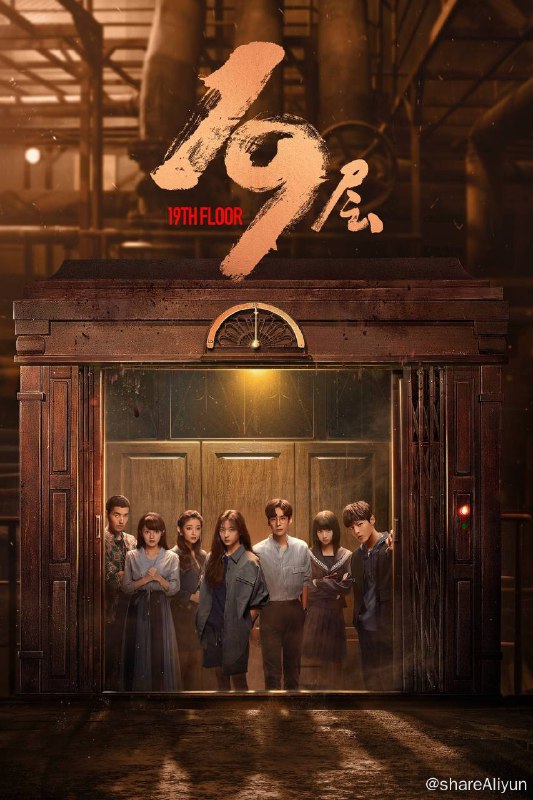 名称：十九层(2024)S01E01-E18描述：从小与父亲有着隔阂的大学生春雨被卷入到一个无法摆脱的名为“19层”的游戏中