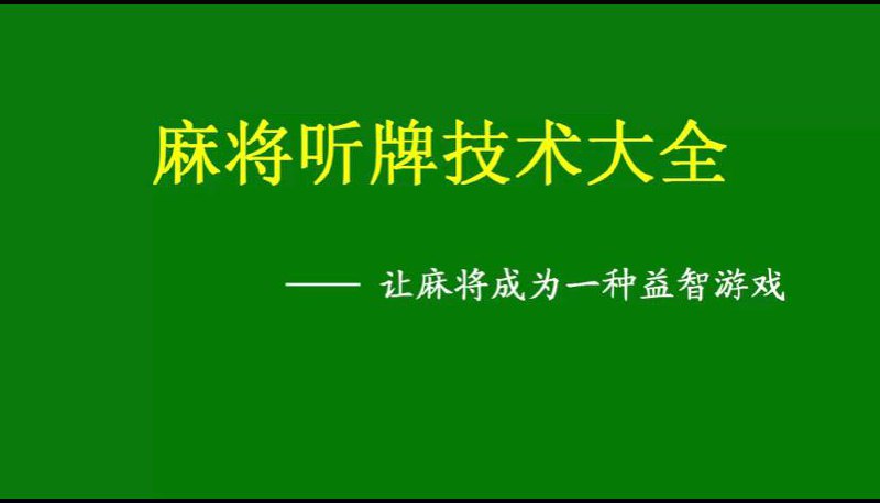 名称：【麻将学】技术训练｜技巧教程描述：本内容教你学习如何打麻将：基本概念、入门知识、听牌基本训练、牌经入门、技巧应用、理牌战略，吃牌技巧等等教程链接：