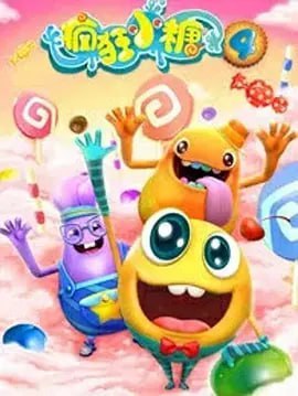 名称：疯狂小糖 第四季 (2018)描述：为了夺取宝藏，瓜先生制定了种种自以为天衣无缝的计划，而不知情的包好吃众人，如呆萌闹腾的软小糖、爱吃傻气的布倒丁等用滑稽而搞笑的方式阴差阳错地破坏瓜先生的计划，制造了种种乐趣