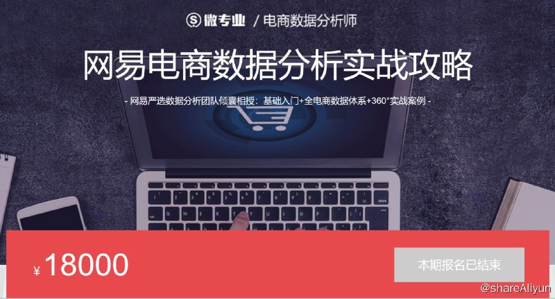 名称：微专业 - 网易电商数据分析实战攻略描述：网易严选数据分析团队倾囊相授：基础入门+全电商数据体系+360°实战案例