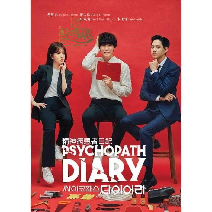 名称：精神变态日记描述：精神变态日记》是一部韩剧，讲述了善良心软却总是被欺负、被无视的“老好人”陆东植受了委屈都无法说出口，结果选择了自杀，但自杀的地方偏偏是连环杀人魔的杀人现场