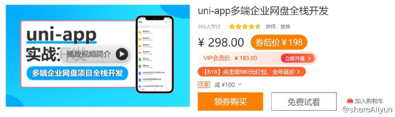 名称：uni-app多端企业网盘全栈开发描述：本季度为uni-app + egg.js实战多端企业网盘全栈开发，另外还会结合vuecli + iview + bootstrap4实现PC端企业网盘，vuex管理项目状态，OSS对象存储分发加速等