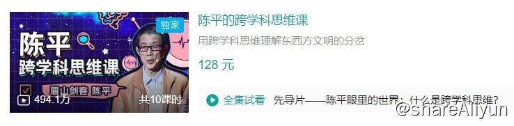 名称：B站 - 陈平的跨学科思维课描述：用跨学科思维理解东西方文明的分岔