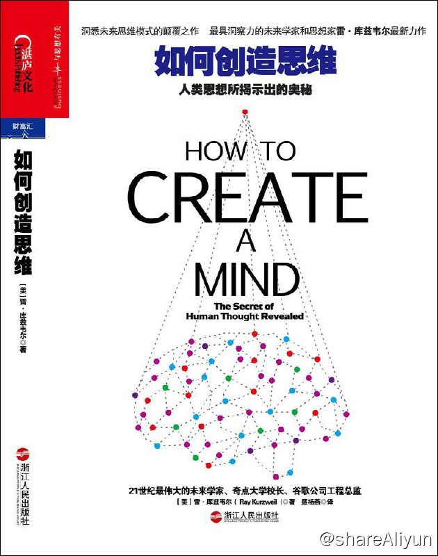 名称：如何创造思维 - 人类思想所揭示出的奥秘 | 电子书籍描述：《 如何创造思维 》是浙江人民出版社在2013年11月出版的图书，作者(美)雷·库兹韦尔 ，这是一部洞悉未来思维模式的颠覆之作